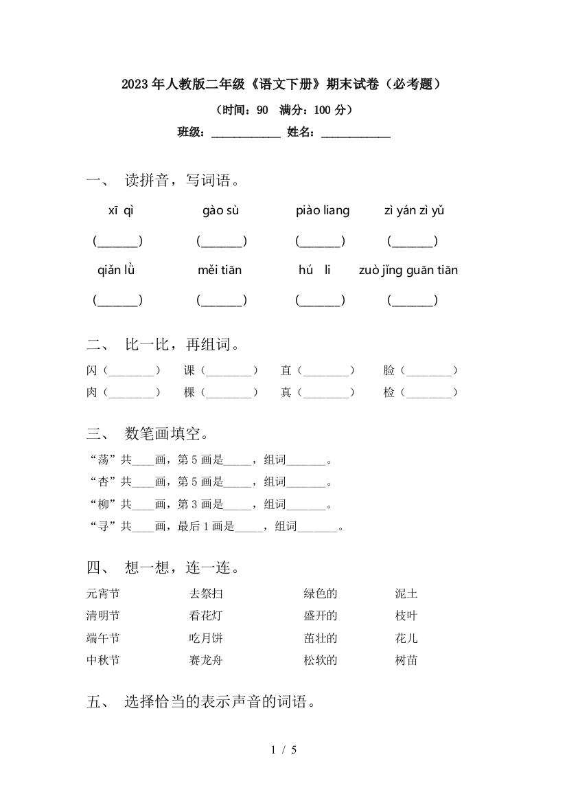 2023年人教版二年级《语文下册》期末试卷(必考题)