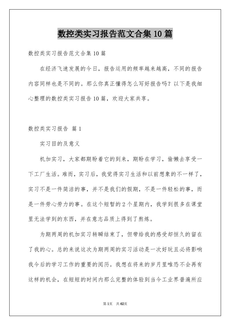 数控类实习报告范文合集10篇