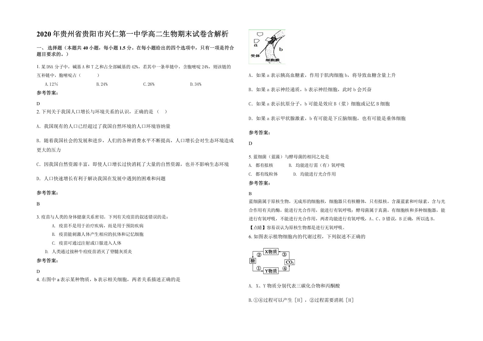 2020年贵州省贵阳市兴仁第一中学高二生物期末试卷含解析