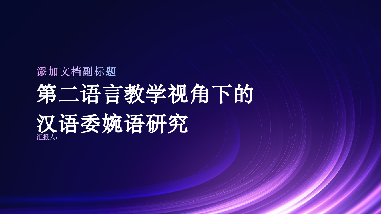 第二语言教学视角下的汉语委婉语研究——以“博雅汉语”为例