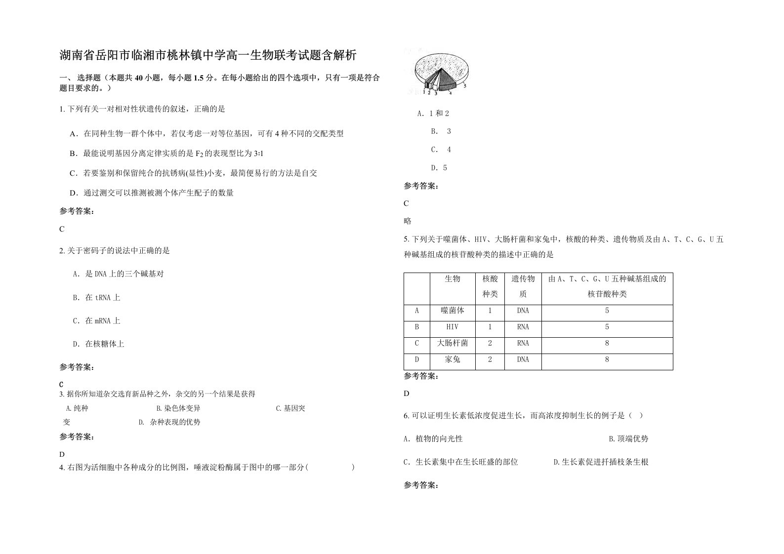 湖南省岳阳市临湘市桃林镇中学高一生物联考试题含解析