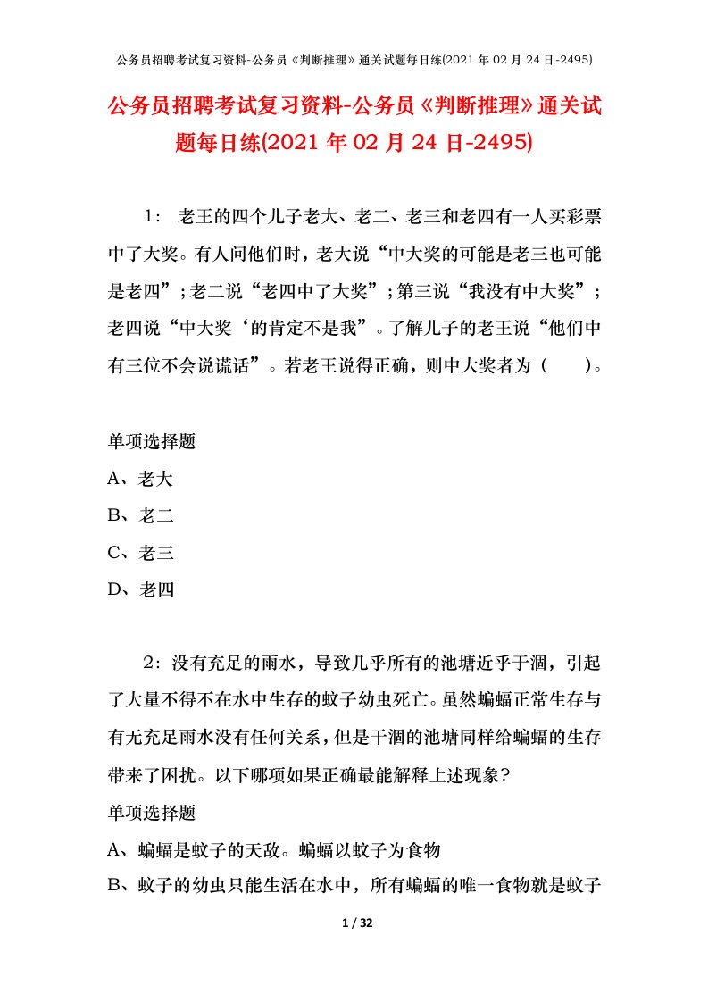 公务员招聘考试复习资料-公务员判断推理通关试题每日练2021年02月24日-2495