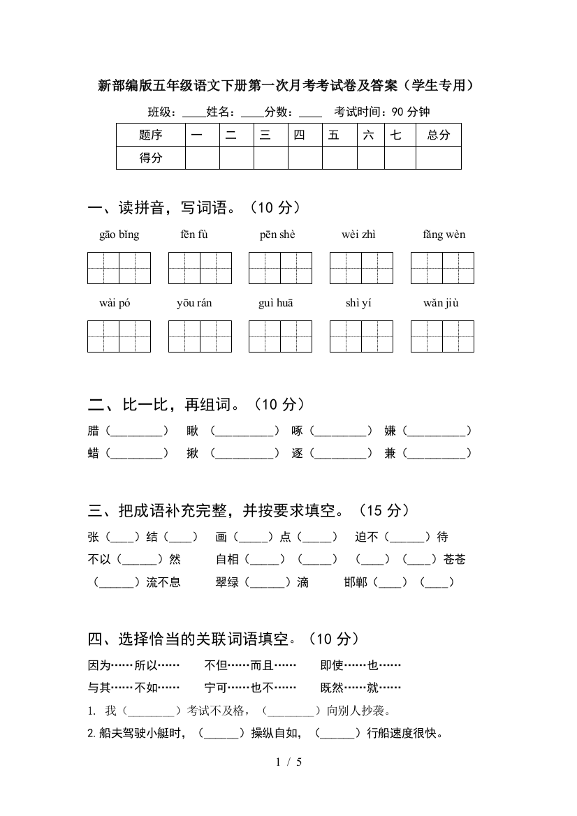 新部编版五年级语文下册第一次月考考试卷及答案(学生专用)