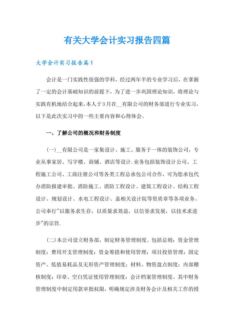 有关大学会计实习报告四篇