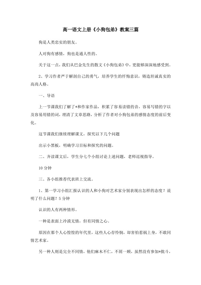 高一语文上册《小狗包弟》教案三篇