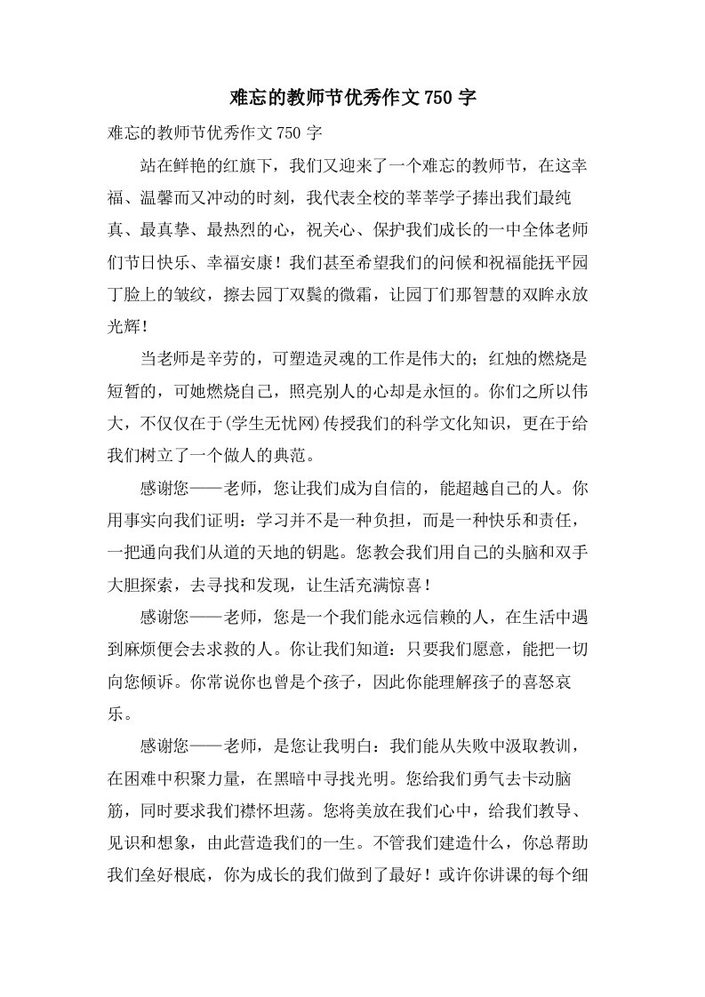 难忘的教师节优秀作文750字