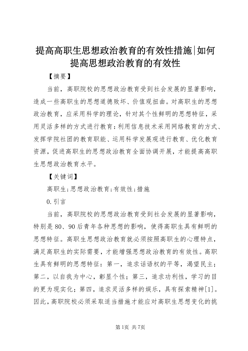 提高高职生思想政治教育的有效性措施-如何提高思想政治教育的有效性