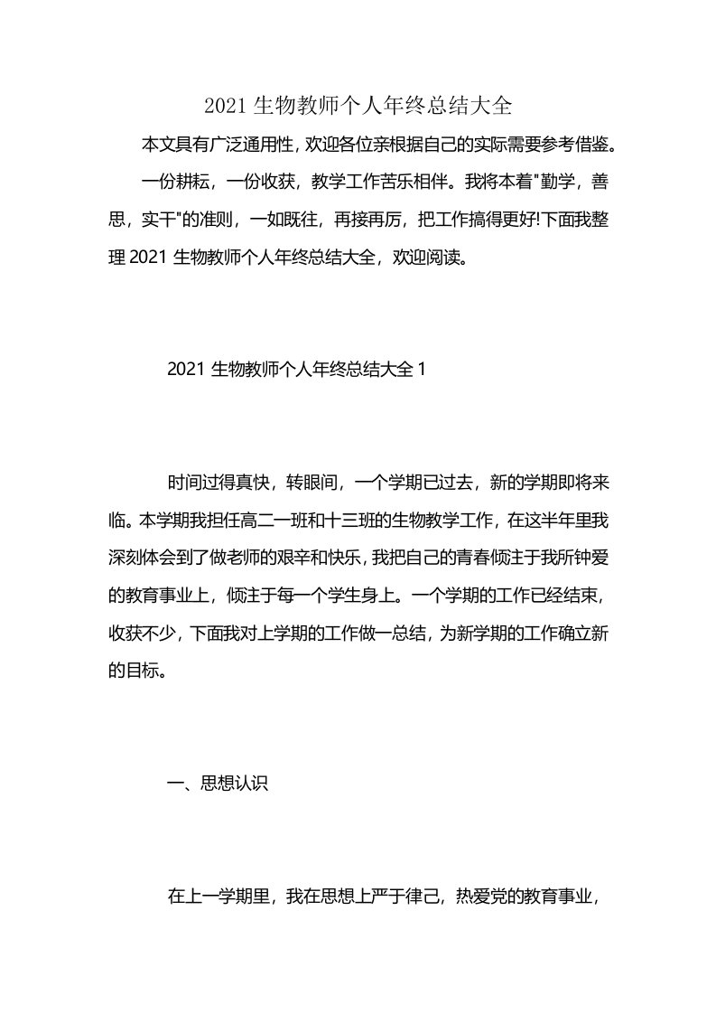 2021生物教师个人年终总结大全