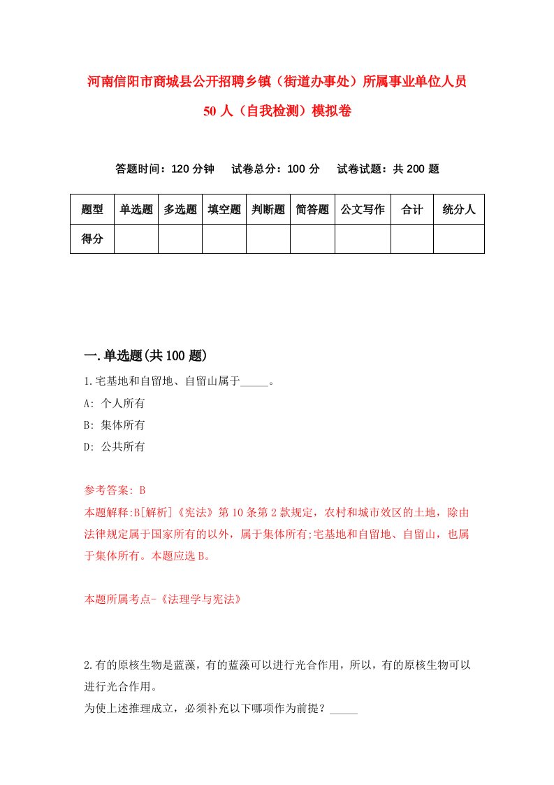 河南信阳市商城县公开招聘乡镇街道办事处所属事业单位人员50人自我检测模拟卷0