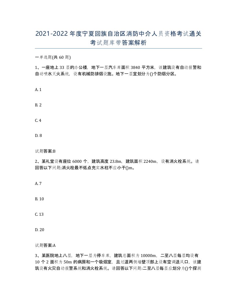 2021-2022年度宁夏回族自治区消防中介人员资格考试通关考试题库带答案解析