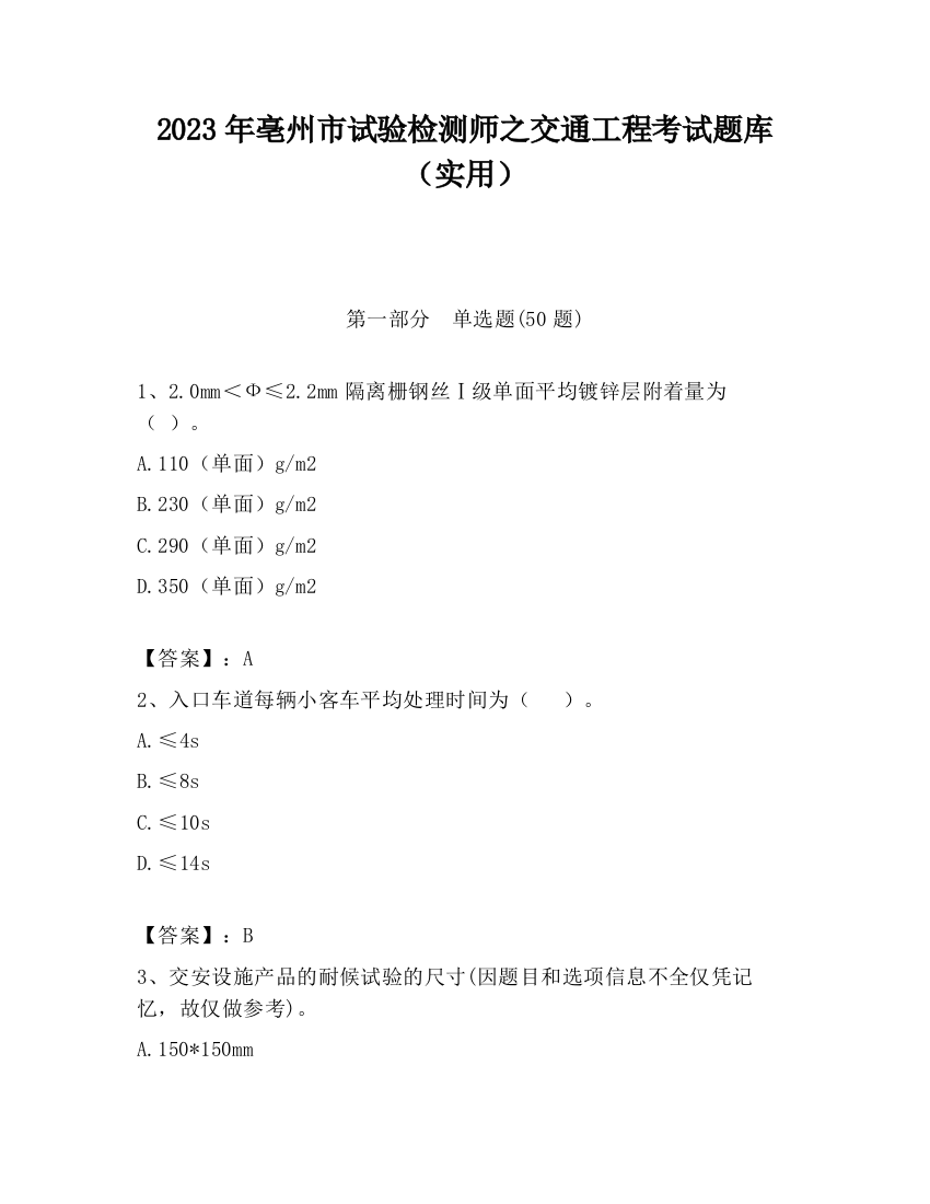 2023年亳州市试验检测师之交通工程考试题库（实用）