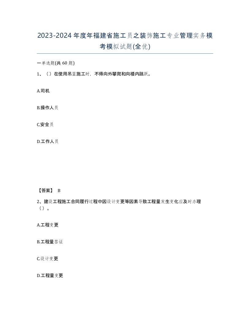 2023-2024年度年福建省施工员之装饰施工专业管理实务模考模拟试题全优