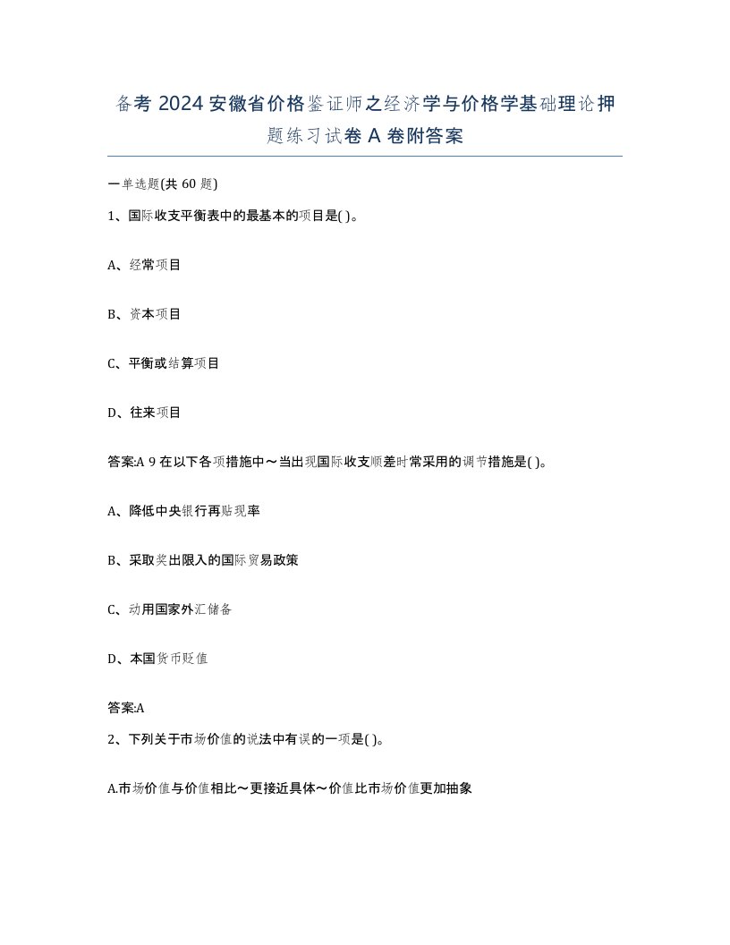 备考2024安徽省价格鉴证师之经济学与价格学基础理论押题练习试卷A卷附答案