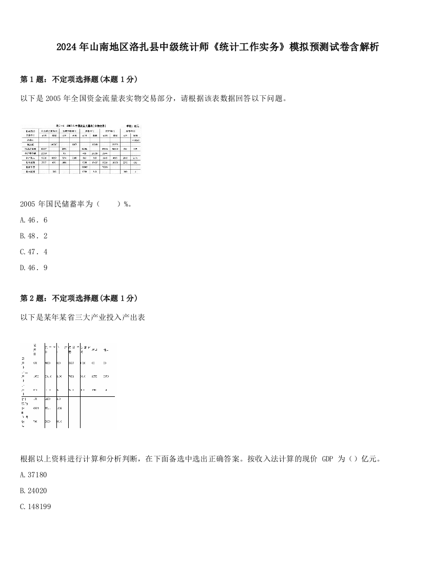 2024年山南地区洛扎县中级统计师《统计工作实务》模拟预测试卷含解析