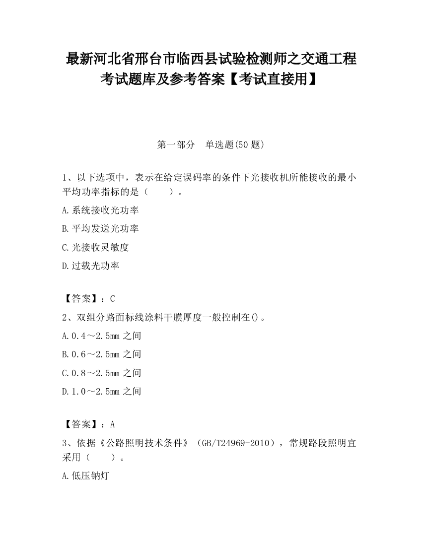 最新河北省邢台市临西县试验检测师之交通工程考试题库及参考答案【考试直接用】