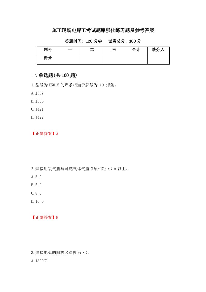 施工现场电焊工考试题库强化练习题及参考答案第8卷