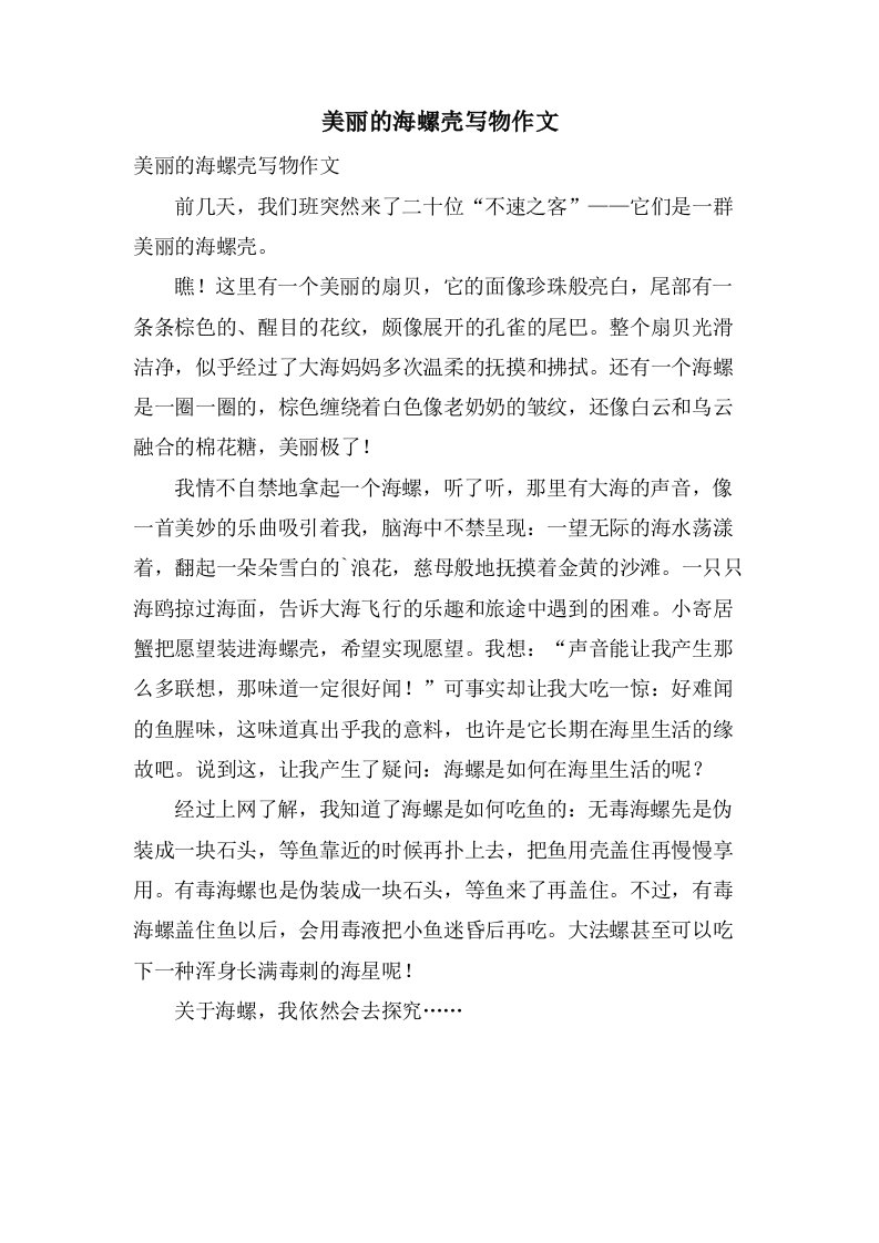 美丽的海螺壳写物作文