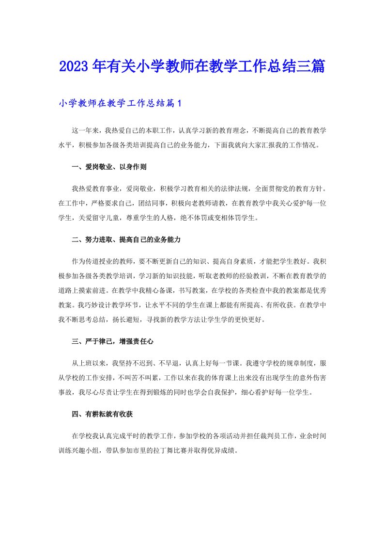 2023年有关小学教师在教学工作总结三篇