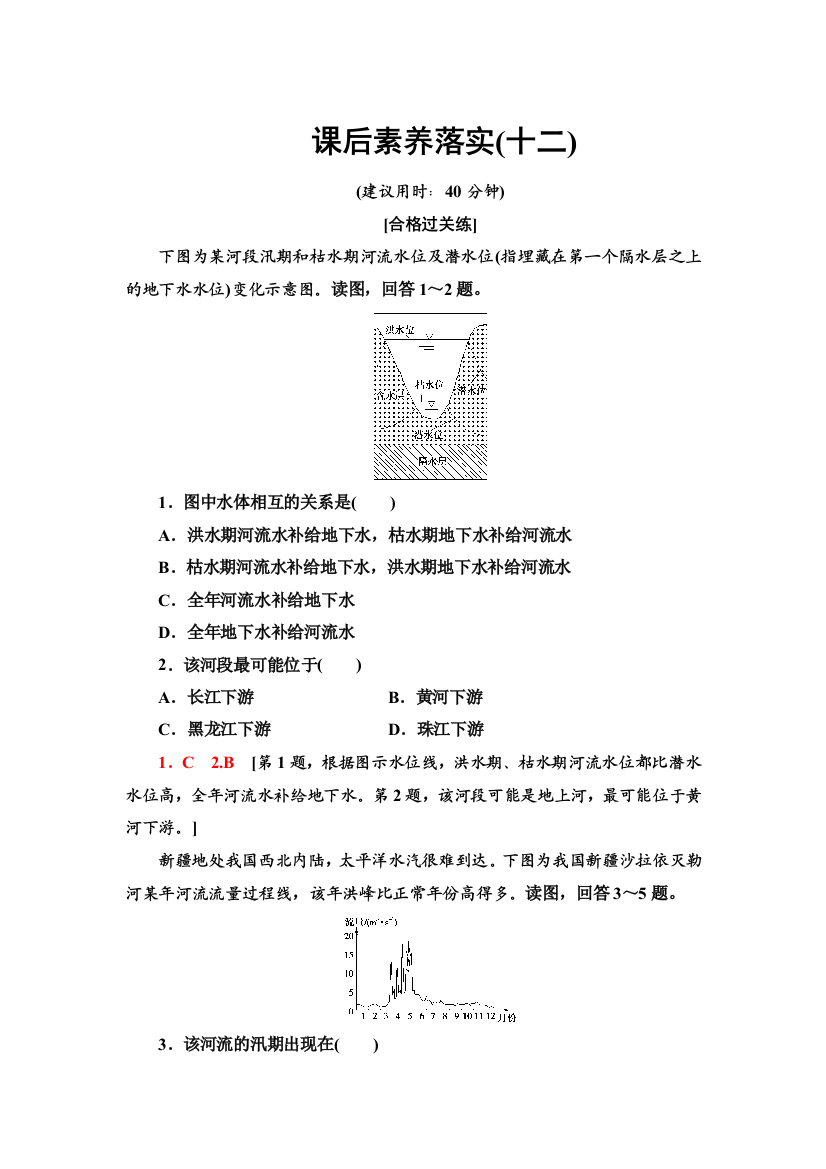 2021-2022同步新教材湘教版地理选择性必修1课后练习：4-1　陆地水体间的相互关系