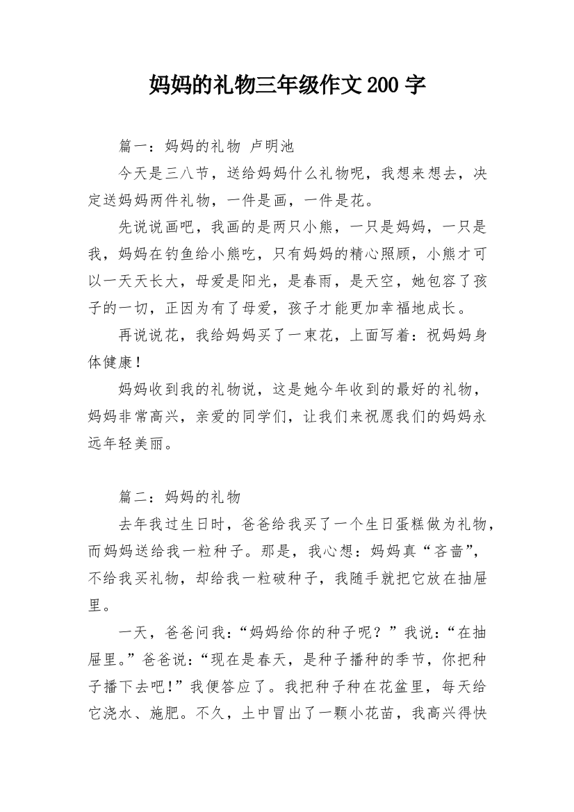 妈妈的礼物三年级作文200字