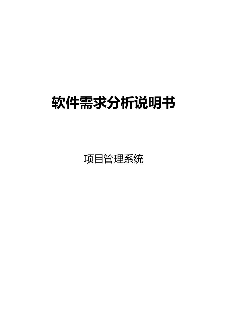 软件需求分析设计文档