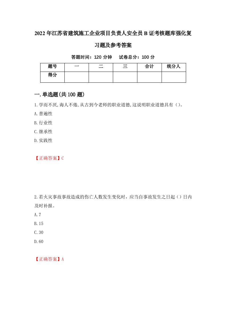 2022年江苏省建筑施工企业项目负责人安全员B证考核题库强化复习题及参考答案第28卷