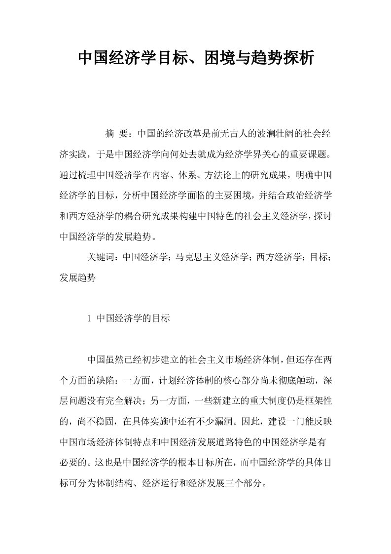 中国经济学目标困境与趋势探析