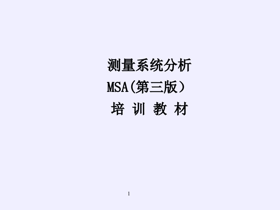 最新最全MSA培训教材