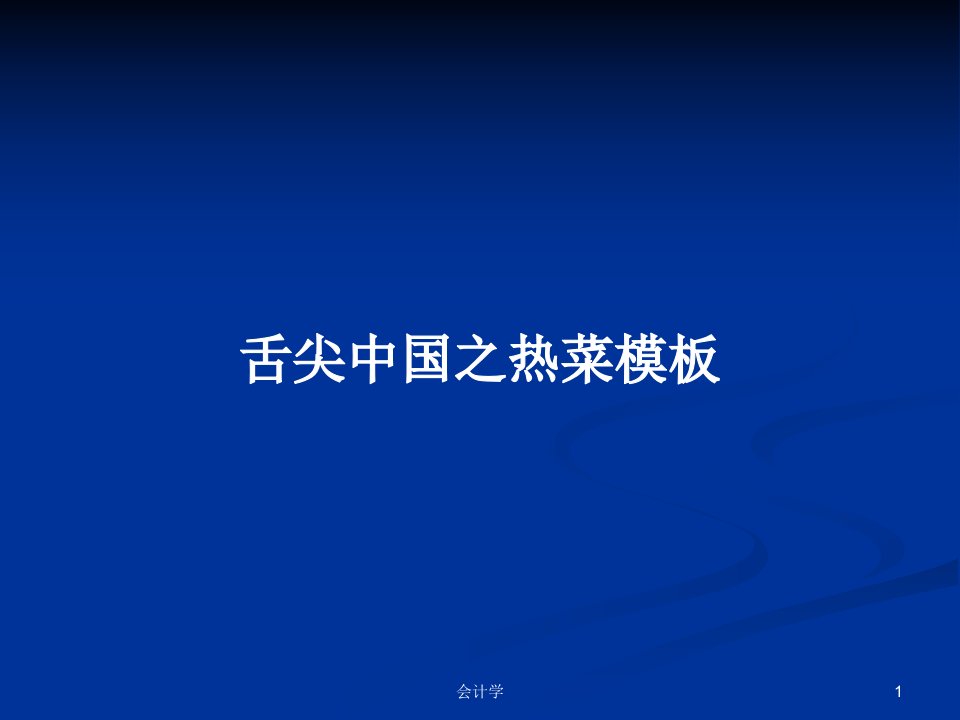 舌尖中国之热菜模板PPT教案