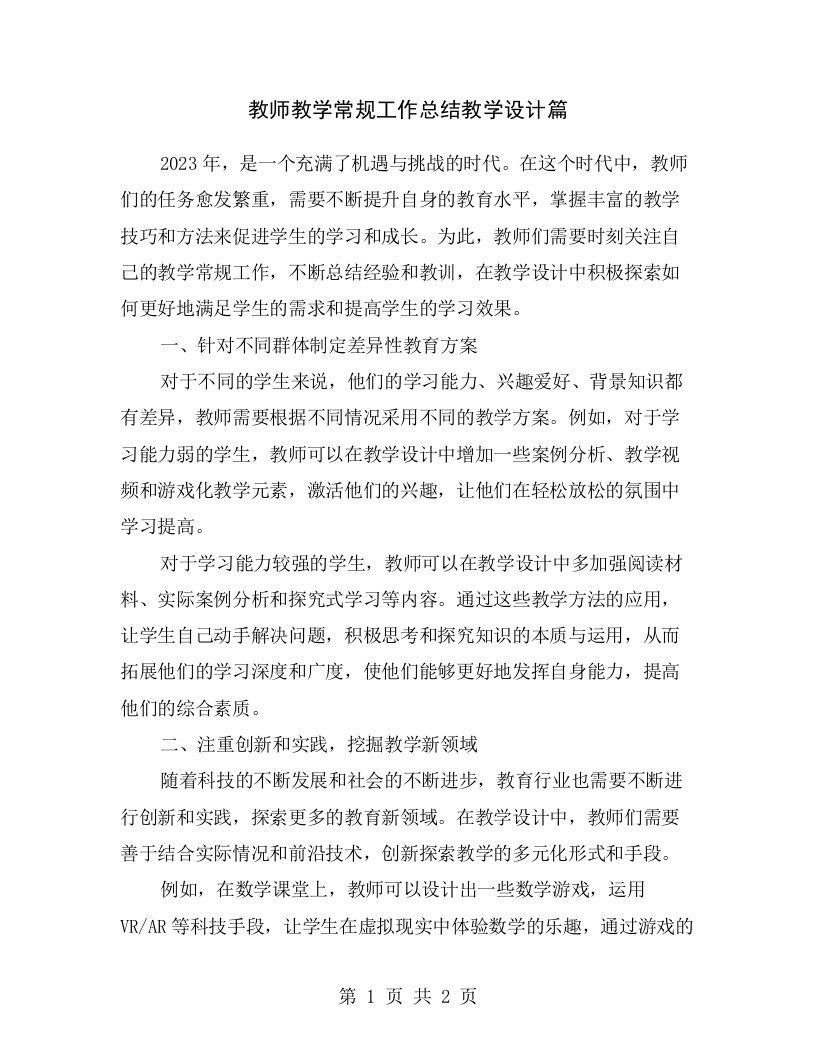 教师教学常规工作总结教学设计篇