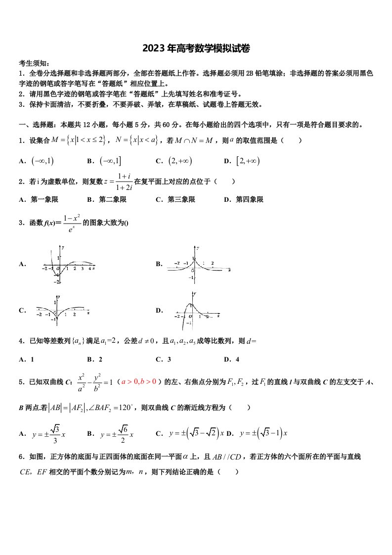 2022-2023学年甘肃省岷县第一中学高三第一次调研测试数学试卷含解析