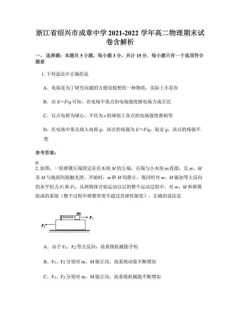 浙江省绍兴市成章中学2021-2022学年高二物理期末试卷含解析