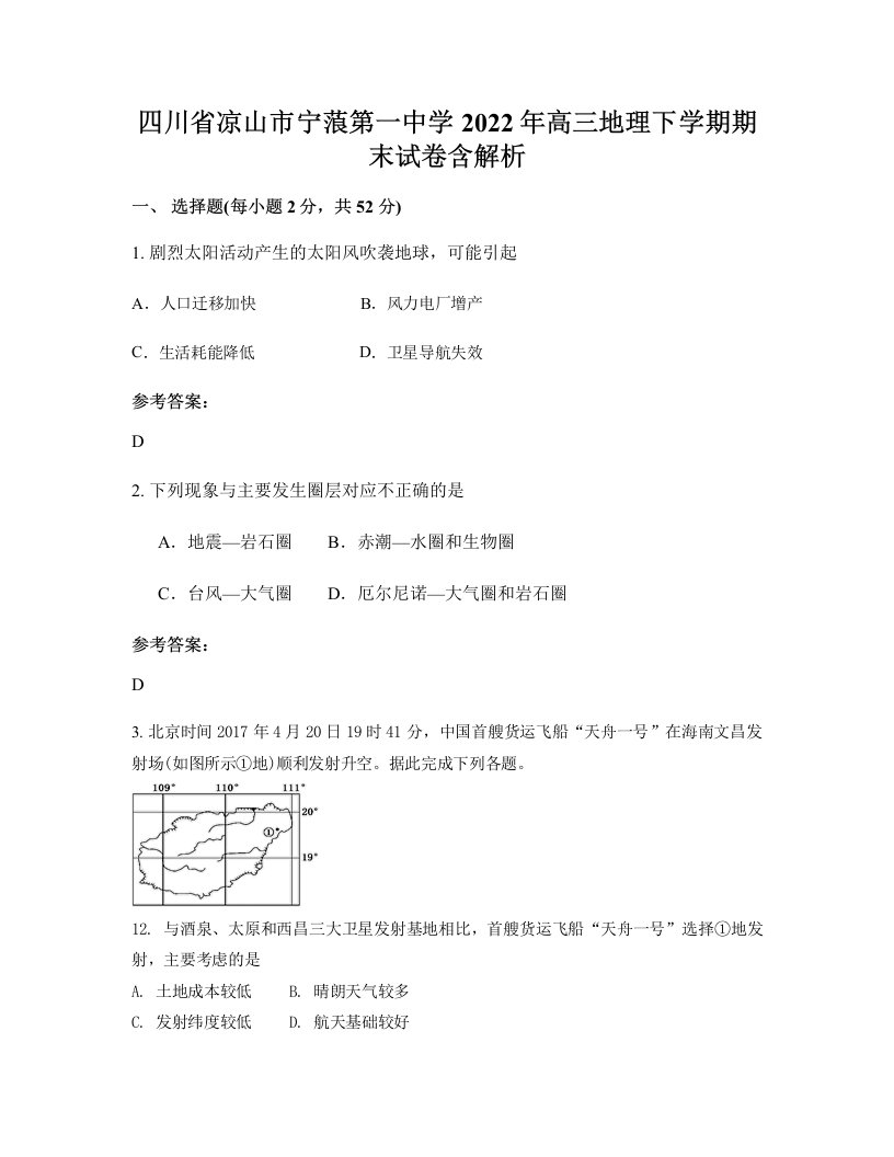 四川省凉山市宁蒗第一中学2022年高三地理下学期期末试卷含解析