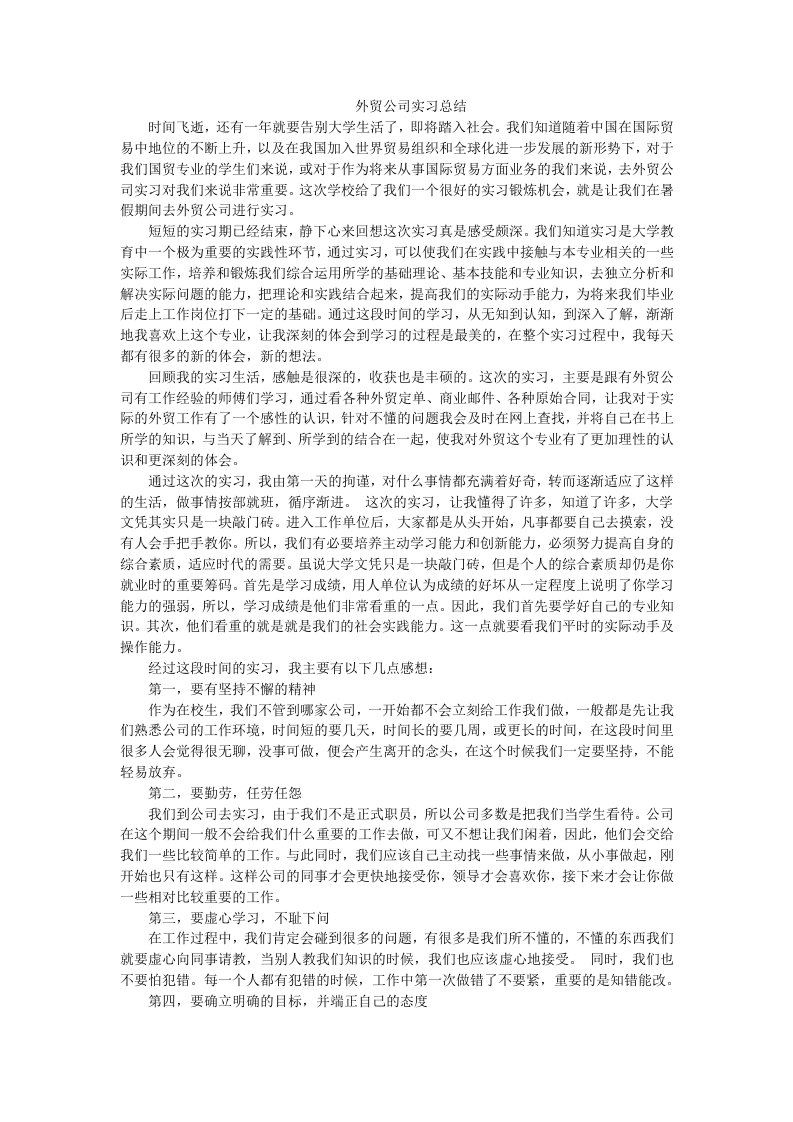 外贸公司实习总结