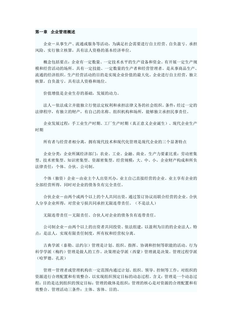 网络经济与企业管理自考通笔记