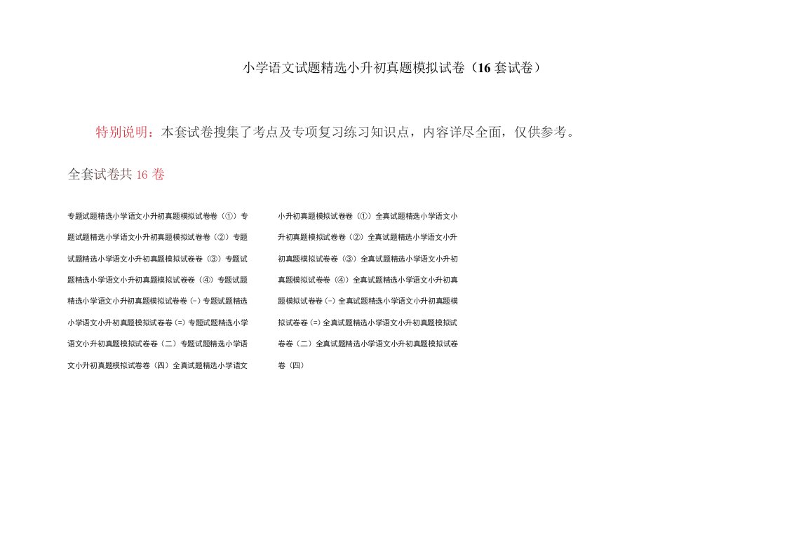 小学语文试题小升初真题模拟试卷(16套试卷)