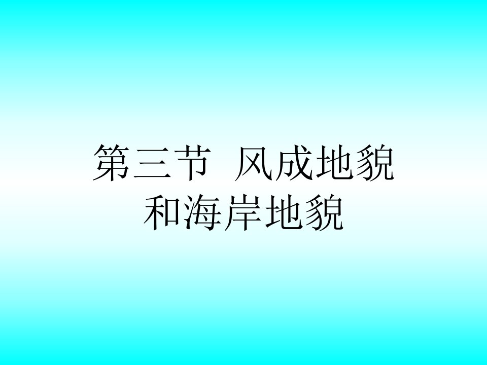 教学课件第三节风成地貌和海岸地貌