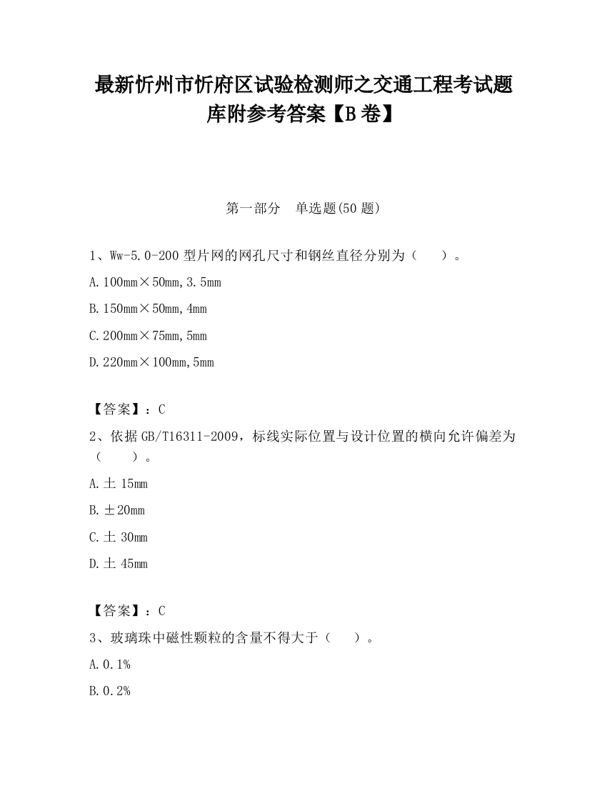 最新忻州市忻府区试验检测师之交通工程考试题库附参考答案【B卷】