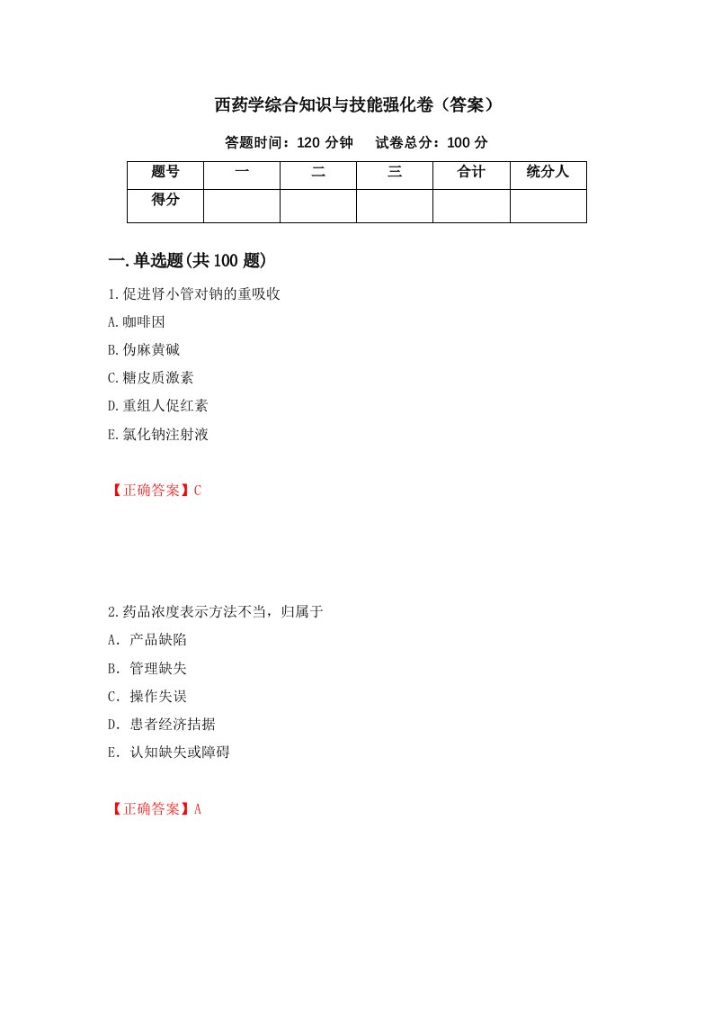 西药学综合知识与技能强化卷答案第79卷