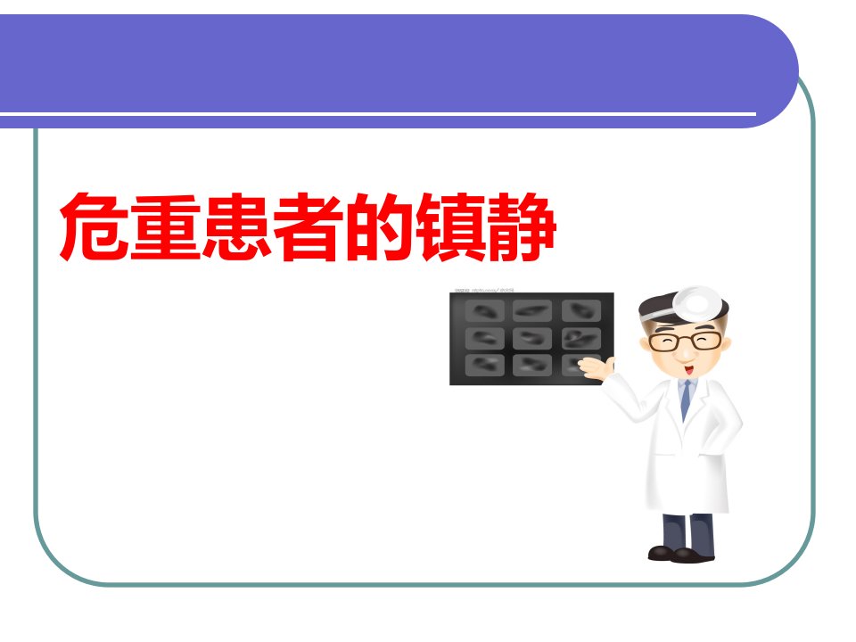 医学专题危重患者的镇静与镇痛