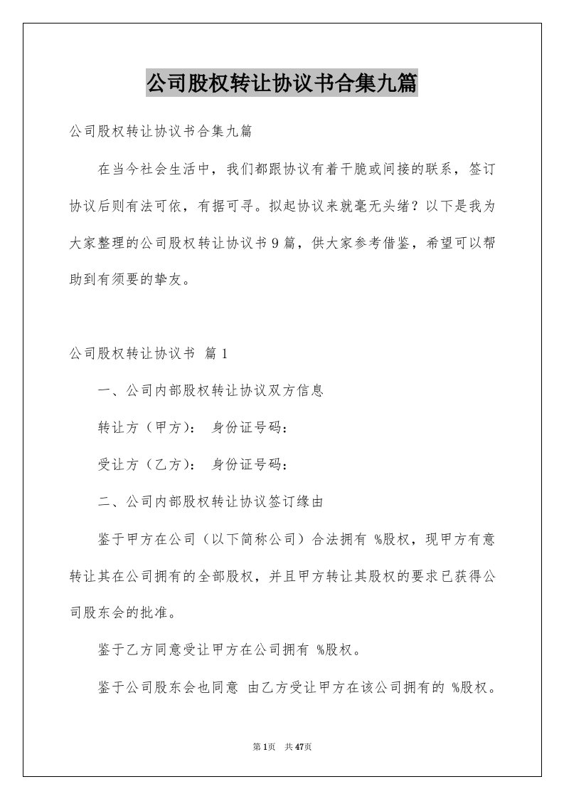 公司股权转让协议书合集九篇