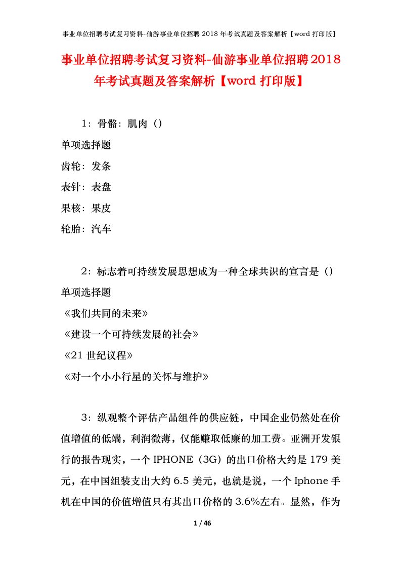 事业单位招聘考试复习资料-仙游事业单位招聘2018年考试真题及答案解析word打印版