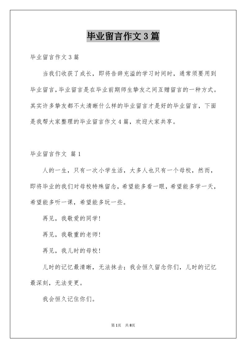 毕业留言作文3篇精选