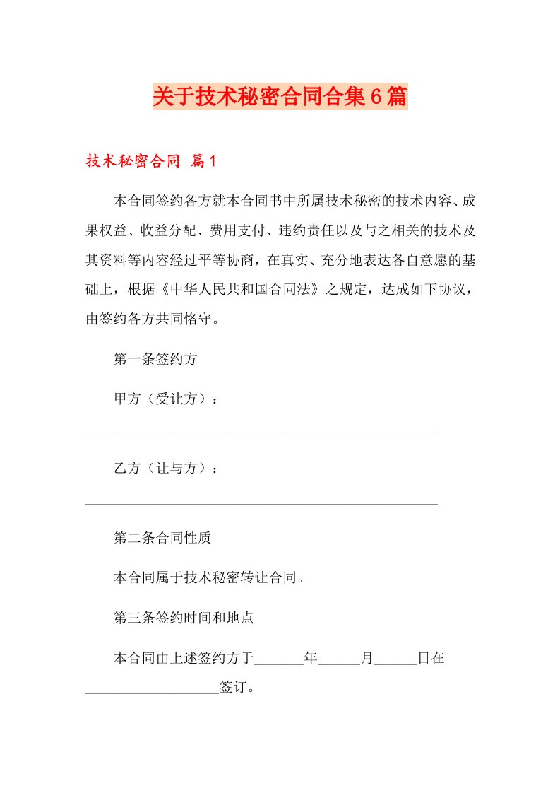 关于技术秘密合同合集6篇