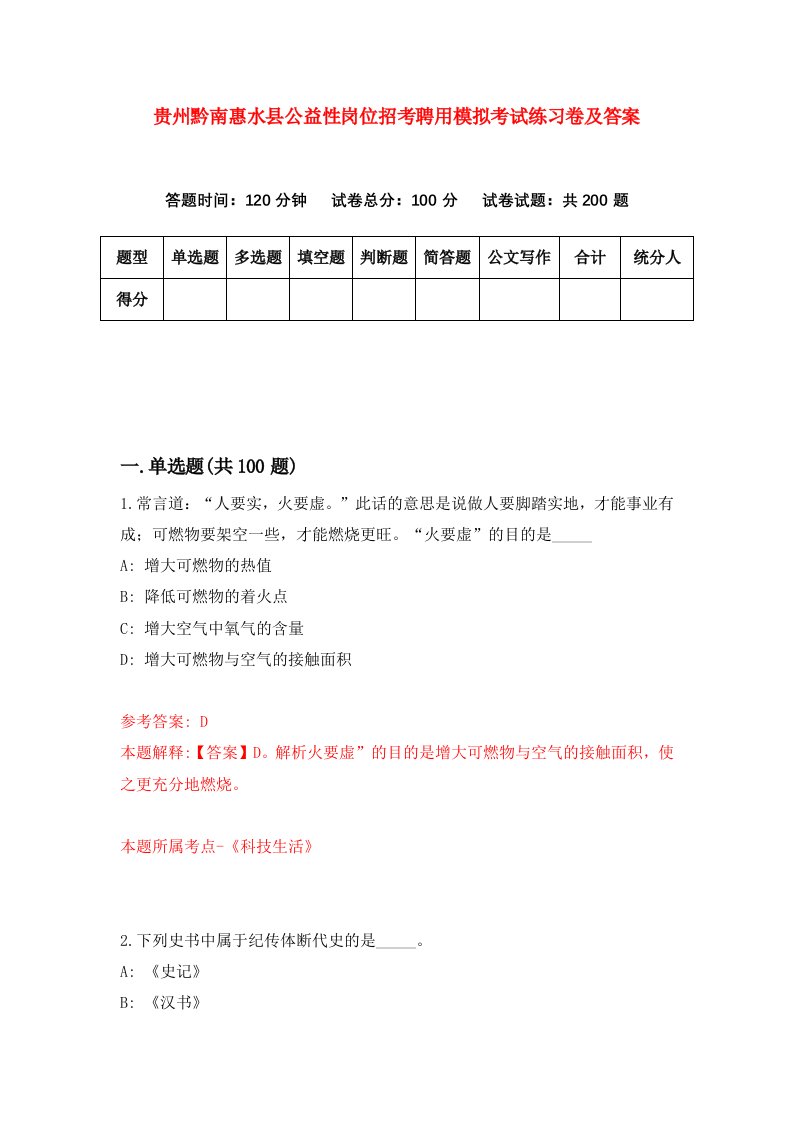 贵州黔南惠水县公益性岗位招考聘用模拟考试练习卷及答案第6卷