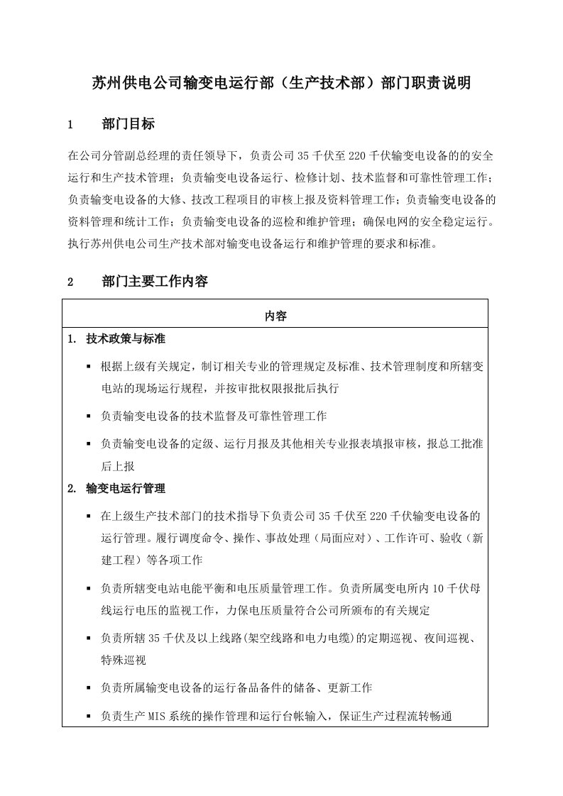 苏州供电公司输变电运行部生产技术部部门职责说明