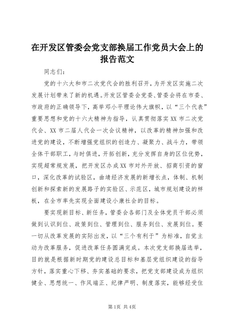 7在开发区管委会党支部换届工作党员大会上的报告范文