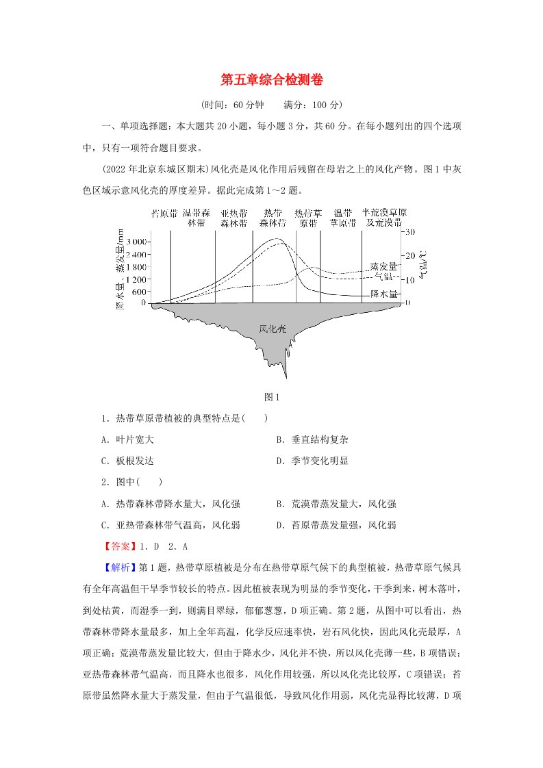 2023年新教材高中地理综合检测卷5第5章植被与土壤新人教版必修第一册