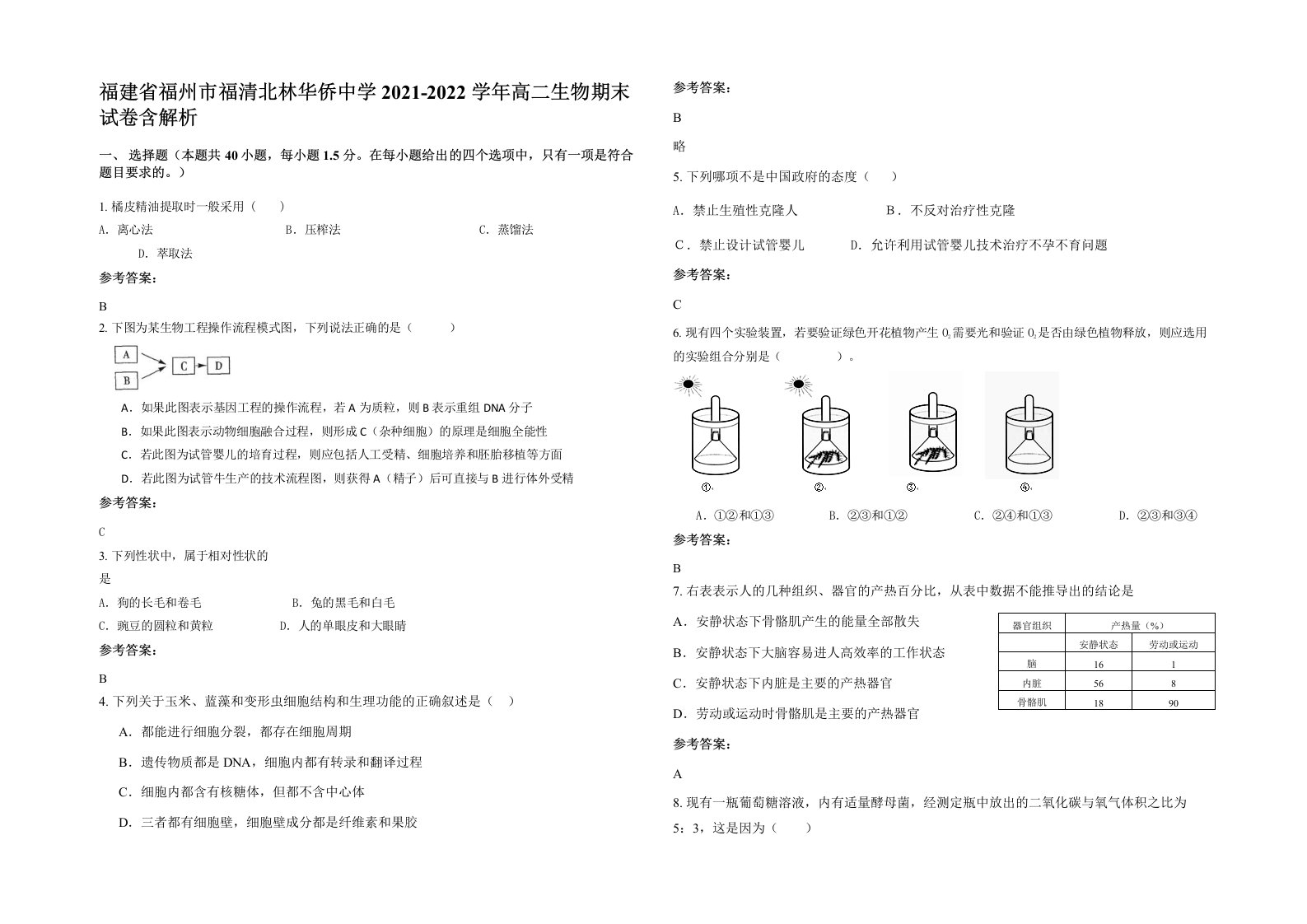 福建省福州市福清北林华侨中学2021-2022学年高二生物期末试卷含解析