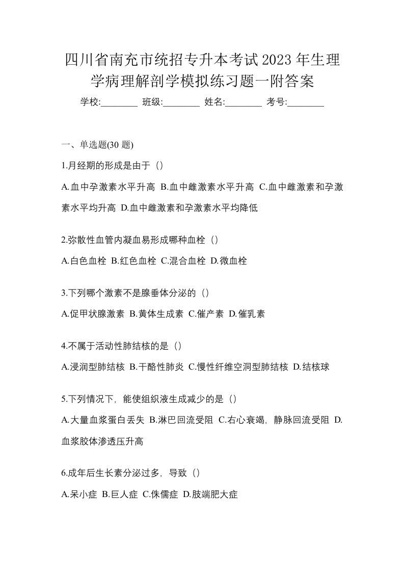 四川省南充市统招专升本考试2023年生理学病理解剖学模拟练习题一附答案